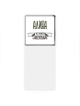 Алина человек легенда