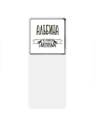 Альбина человек легенда