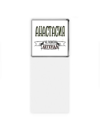 Анастасия человек легенда