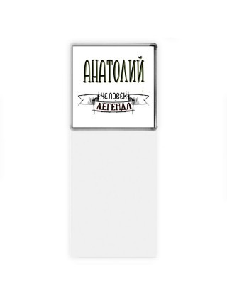 Анатолий человек легенда