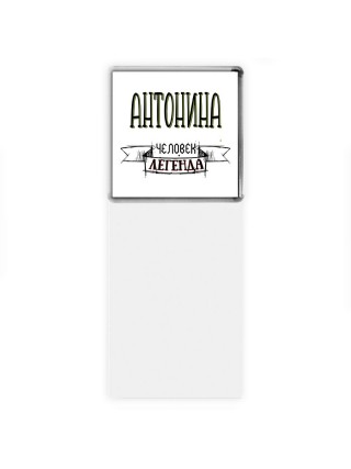 Антонина человек легенда