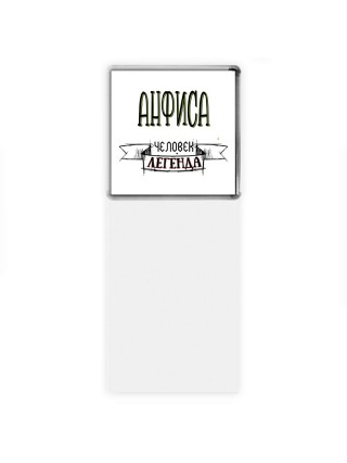 Анфиса человек легенда
