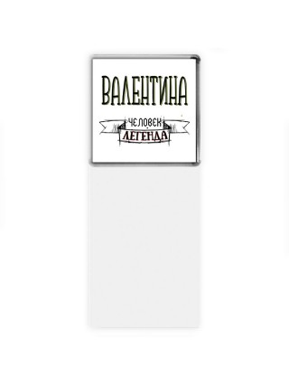 Валентина человек легенда