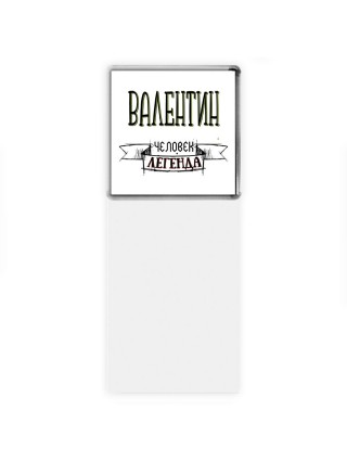 Валентин человек легенда