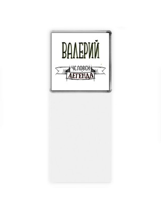 Валерий человек легенда