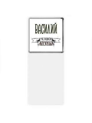 Василий человек легенда