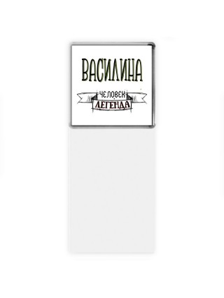Василина человек легенда