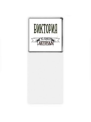 Виктория человек легенда