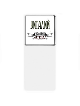 Виталий человек легенда