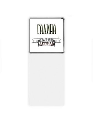 Галина человек легенда