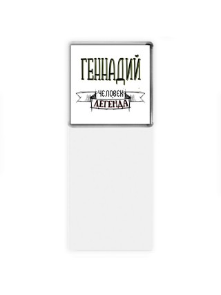 Геннадий человек легенда