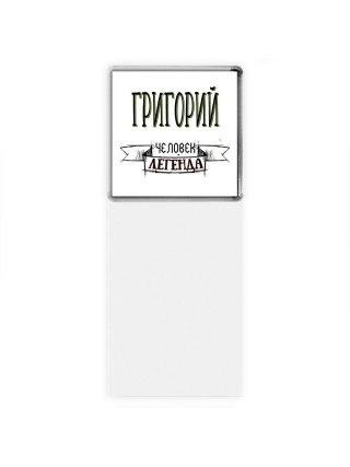 Григорий человек легенда
