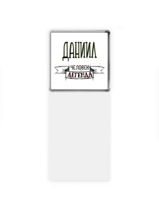 Даниил человек легенда