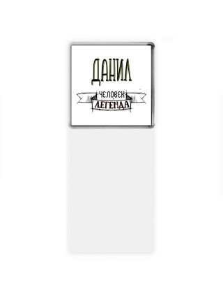 Данил человек легенда