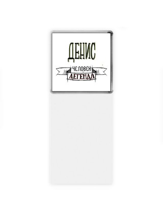 Денис человек легенда