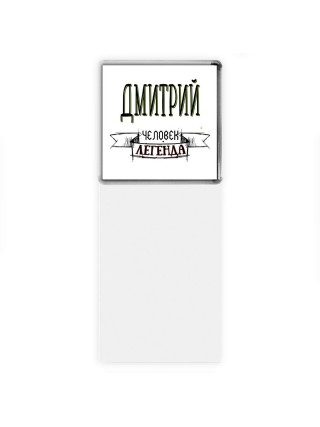 Дмитрий человек легенда