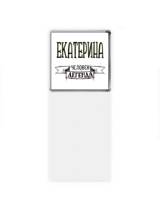 Екатерина человек легенда