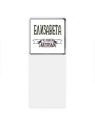 Елизавета человек легенда