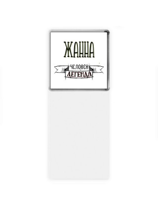 Жанна человек легенда