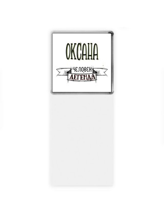 Оксана человек легенда