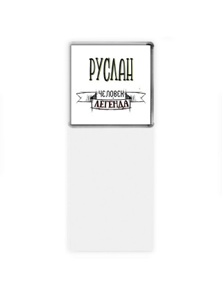 Руслан человек легенда