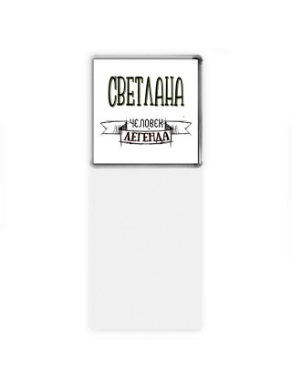 Светлана человек легенда