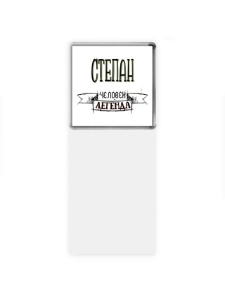 Степан человек легенда