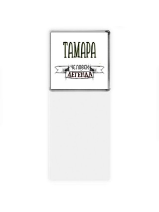 Тамара человек легенда