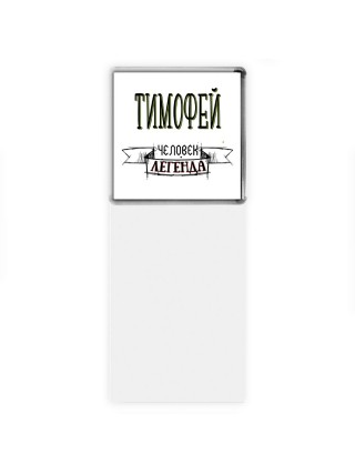 Тимофей человек легенда