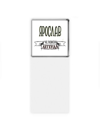 Ярослав человек легенда