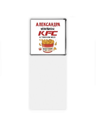 Александра Чемпион KFC в тяжелом весе
