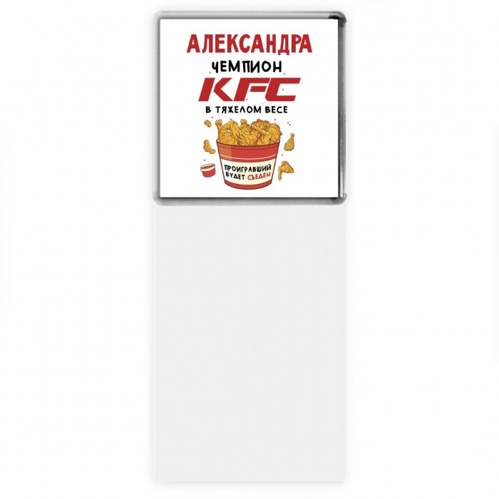 Александра Чемпион KFC в тяжелом весе