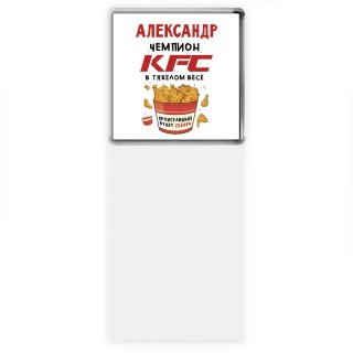 Александр Чемпион KFC в тяжелом весе