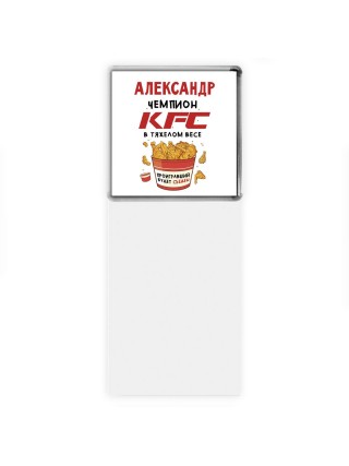 Александр Чемпион KFC в тяжелом весе