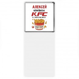 Алексей Чемпион KFC в тяжелом весе