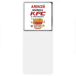 Алексей Чемпион KFC в тяжелом весе