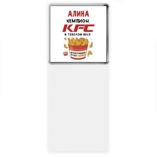 Алина Чемпион KFC в тяжелом весе