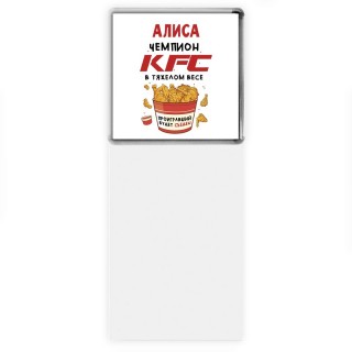 Алиса Чемпион KFC в тяжелом весе