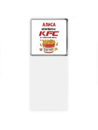 Алиса Чемпион KFC в тяжелом весе