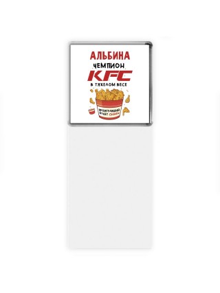 Альбина Чемпион KFC в тяжелом весе