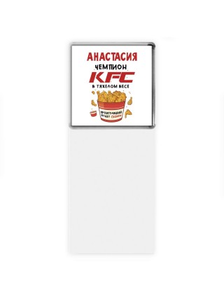 Анастасия Чемпион KFC в тяжелом весе