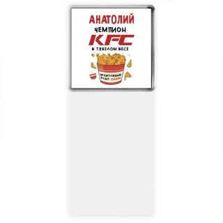 Анатолий Чемпион KFC в тяжелом весе