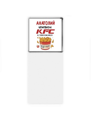 Анатолий Чемпион KFC в тяжелом весе