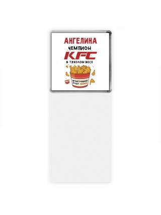 Ангелина Чемпион KFC в тяжелом весе