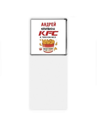 Андрей Чемпион KFC в тяжелом весе