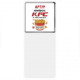 Артур Чемпион KFC в тяжелом весе