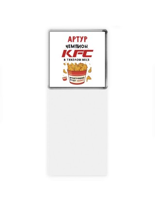 Артур Чемпион KFC в тяжелом весе