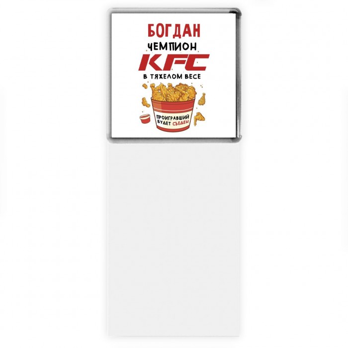 Богдан Чемпион KFC в тяжелом весе