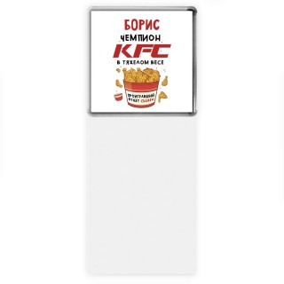 Борис Чемпион KFC в тяжелом весе