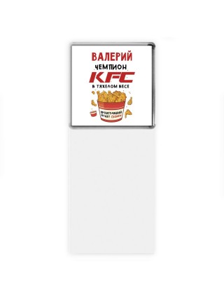 Валерий Чемпион KFC в тяжелом весе